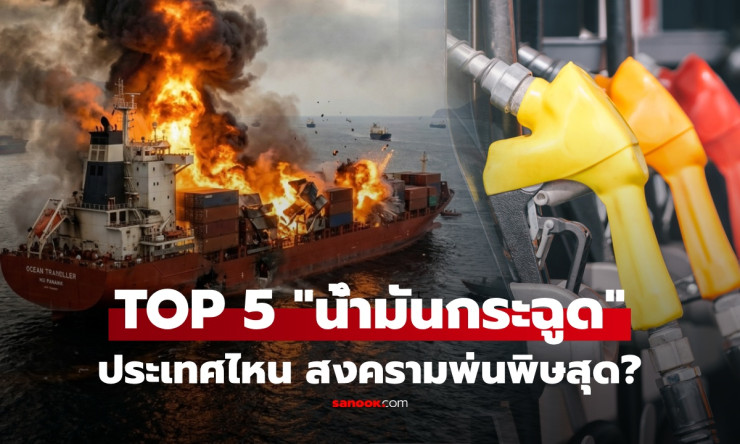 ช่วยชีวิตกระเป๋า! 5 ประเทศเอเชียเสี่ยงสุด ค่าน้ำมันพุ่งแบบไม่มีเบรก หลังสงครามอิหร่านจุด Oil Shock ใ - betfahvip