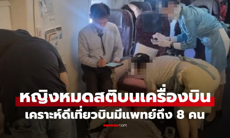 ระทึก! เด็กชายชักเกร็งหมดสติบนเครื่องบิน แต่โชคดีสุดๆ มีหมอสุดยอด 8 คนบุกช่วยชีวิตด่วน! - betfahvip