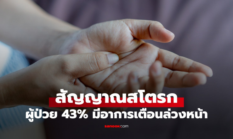 เช็กสัญญาณเตือนโรคหลอดเลือดสมอง ผู้ป่วย 43% มีอาการเล็กๆ เตือนล่วงหน้า - betfahvip