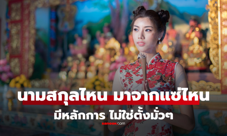 หลักการเปลี่ยนจากแซ่จีนสู่การตั้งนามสกุลไทย ใครแซ่ไหนดูยังไง? วิธีง่าย ๆ ที่คุณต้องรู้ - betfahvip