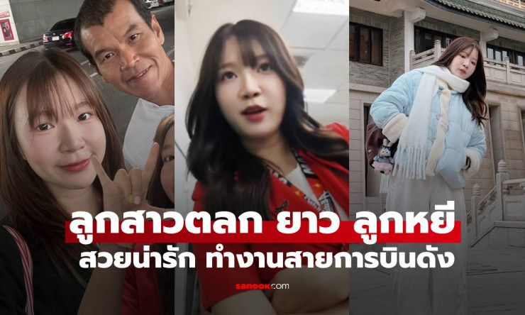 ช็อกเลย! น้องแอม ลูกสาวยาว ลูกหยี สวยเป๊ะขนาดนี้ ทำงานสายการบินดัง ภาพพ่อลูกสุดอบอุ่นต้องดู! - betfahvip