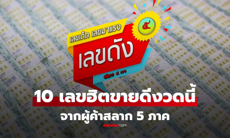 รวม 10 เลขเด็ดขายดี งวด 16 สิงหาคม 2568 จากผู้ค้าสลาก 5 ภาค ที่ห้ามพลาด - betfahvip