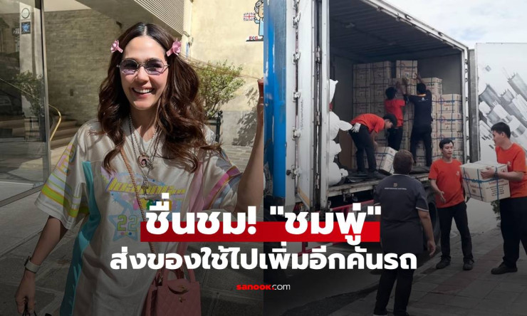 ชมพู่ ส่งของใช้เพิ่มอีกคันรถ ขอบคุณทหารแนวหน้าที่เสียสละเพื่อพวกเรา - betfahvip