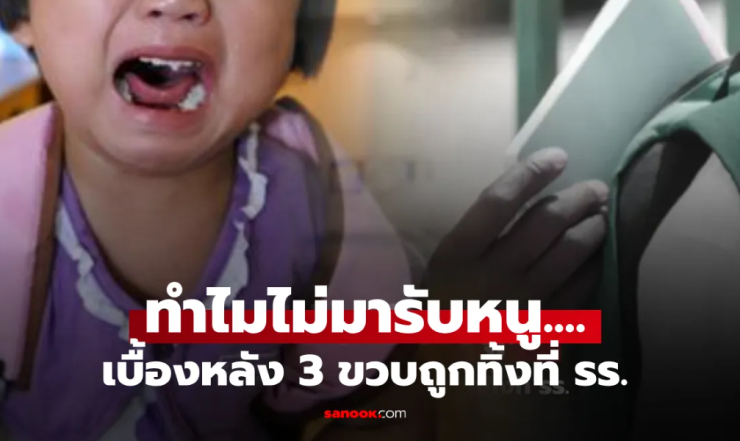 เด็ก 4 ขวบถูกทิ้งรอที่โรงเรียนหลายวัน ครูเจอกระดาษในกระเป๋า รีบแจ้งความช่วยทันที - betfahvip