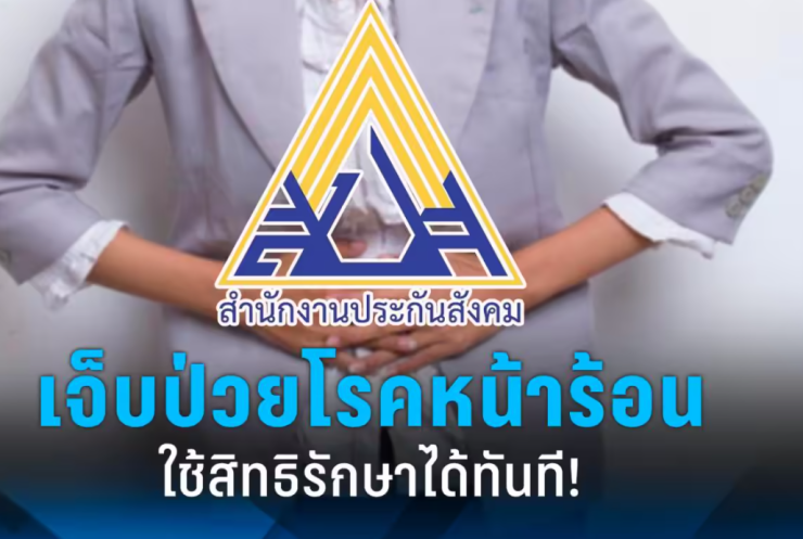 ผู้ประกันตนเจ็บป่วยโรคหน้าร้อน! ใช้สิทธิรักษาฟรีทันที ไม่มีค่าใช้จ่าย - betfahvip