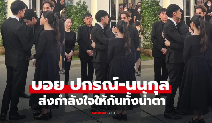 บอย ปกรณ์ กอดทั้งน้ำตาให้กำลังใจ นนกุล ในงานฌาปนกิจคุณแม่เพ็กแฮ - betfahvip