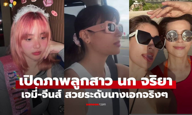 ลูกสาวนก จริยา สวยทั้งสองคน เจมี่-จีนส์ ออร่าดีกรีนางเอกมาก - betfahvip