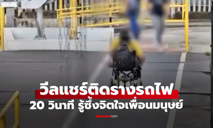 ระทึกขีดเส้น! ล้อวีลแชร์ติดรางรถไฟ 20 วินาทีชีวิต พลเมืองดีอุ้มช่วยเฉียดตายหวุดหวิด (คลิปสุดลุ้น) - betfahvip