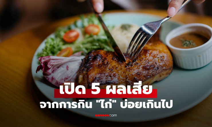 เปิด 5 ผลเสียจากการกินไก่บ่อยเกินไป ที่หลายคนไม่เคยคาดคิดมาก่อน! - betfahvip