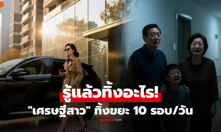 เศรษฐีสาวลับลึก: ทำลายทรัพย์สิน 10 รอบต่อวัน จนเพื่อนบ้านแจ้งตำรวจ เปิดความจริงสลด - betfahvip