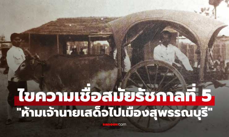 ช็อก! ทำไมสมัยรัชกาลที่ 5 ห้ามเจ้านายไปสุพรรณบุรี? ไขปริศนาความเชื่อสุดลึกลับที่ไม่มีใครกล้าท้าทาย! - betfahvip