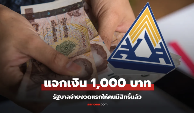 รัฐบาลแจกเงินสงเคราะห์บุตร 1,000 บาท งวดแรกแล้ว ใครมีสิทธิ์ได้รับบ้าง - betfahvip