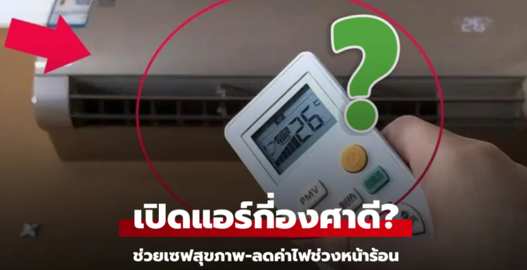 เปิดแอร์กี่องศาถึงจะดี? เซฟสุขภาพ-ลดค่าไฟ - betfahvip