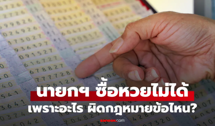 ทำไมนายกรัฐมนตรีถึงซื้อหวย ลอตเตอรี่ ไม่ได้? - betfahvip