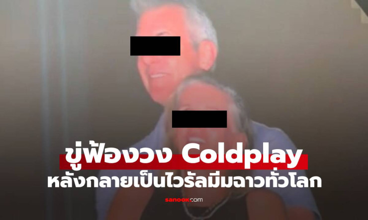 อดีต CEO ไวรัลฉาวขู่ฟ้อง Coldplay ผู้เชี่ยวชาญชี้โอกาสชนะคดีน้อยมาก - betfahvip