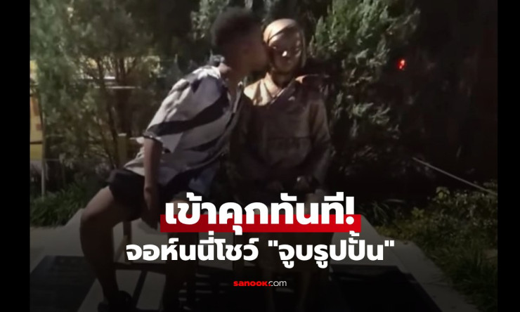 จบเห่ซ่าที่โซล! จอห์นนี่ โซมาลี โดนจับขังคุก 6 เดือนทันที หลังจูบรูปปั้นสาวบำเรอสุดฉาว เฉลยแล้วหญิงส - betfahvip