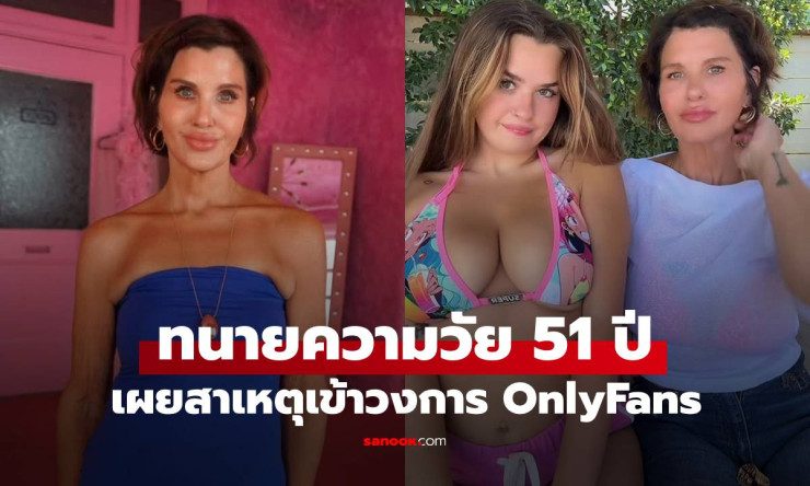 ตามรอยลูกสาว! ทนายวัย 51 ทิ้งวงการกฎหมาย เผยสาเหตุผันตัวทำ OnlyFans - betfahvip