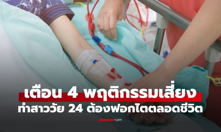 สาวอายุ 24 ต้องฟอกไตตลอดชีวิต! เปิด 4 นิสัยอันตรายที่หลายคนชอบทำโดยไม่รู้ว่ากำลังทำลายไตตัวเอง - betfahvip