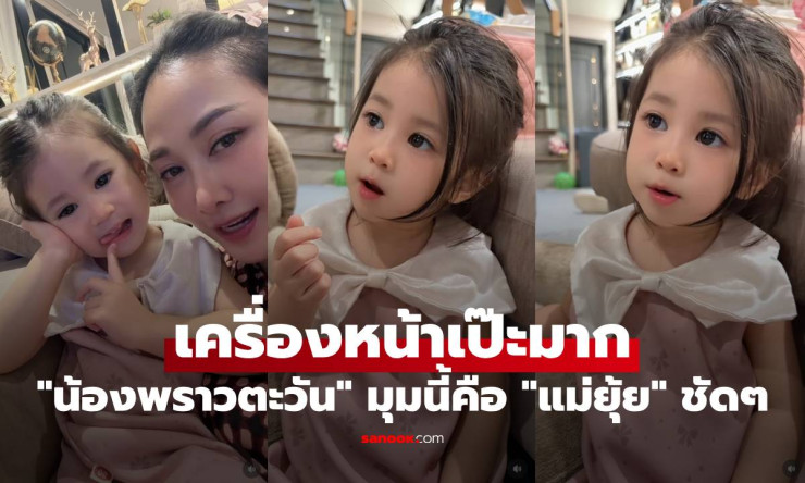 น้องพราวตะวัน เครื่องหน้าเป๊ะสุดๆ! ตาโตปากนิดจมูกหน่อย ชีวิตสุดเจ๋งแบบนี้ต้องมีเรื่องราว - betfahvip