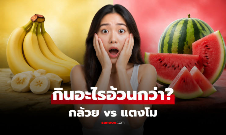 ช็อก! กล้วยหรือแตงโม อะไรที่แท้จริง ตัวการอ้วน กินผิดพลาดคนลดหุ่นพังทั้งชาติ! - betfahvip