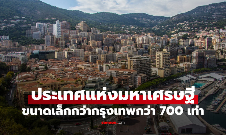 โมนาโก! ประเทศจิ๋วๆ เล็กกว่า กทม. 700 เท่า จากเกือบเจ๊ง สู่สวรรค์มหาเศรษฐีรวยล้นฟ้า - betfahvip