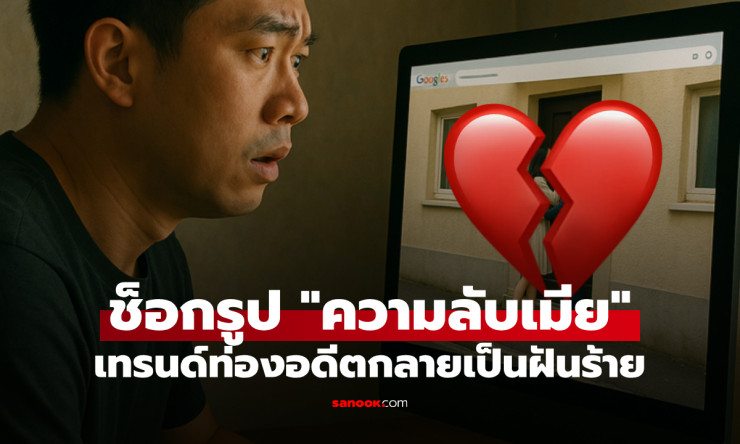 ฉากเด็ดของเมียตัวเอง! หนุ่มตามเทรนด์ย้อนอดีตผ่าน Google Maps เจอเซอร์ไพรส์ใจพัง - betfahvip
