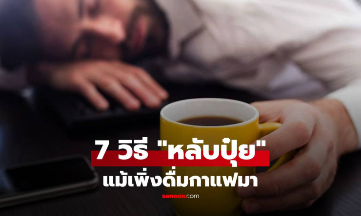 7 วิธีดื่มกาแฟแล้วหลับสนิท! จบปัญหาตาค้างจากเครื่องดื่มโปรดของคุณ - betfahvip