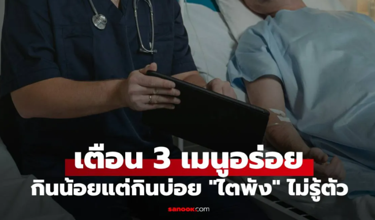 เตือน 3 เมนูอร่อย กินน้อยแต่กินบ่อย ไตพังไม่รู้ตัว โดยเฉพาะผู้ชายวัย 40+ - betfahvip