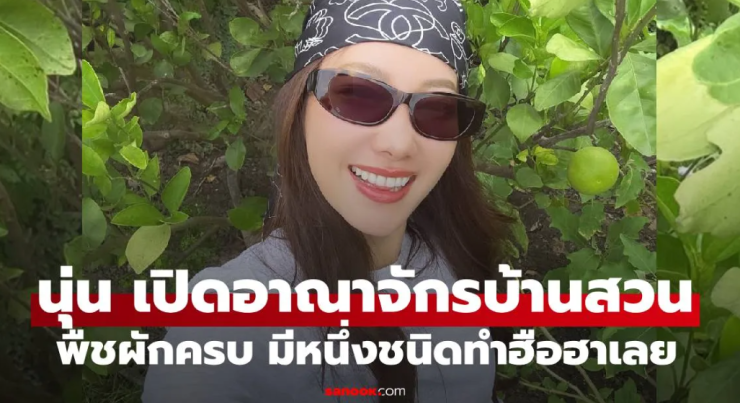 นุ่น วรนุช เปิดอาณาจักรบ้านสวนริมน้ำนครปฐม พืชผักสวนครัวครบครัน ชนิดหนึ่งทำคนฮือฮา - betfahvip