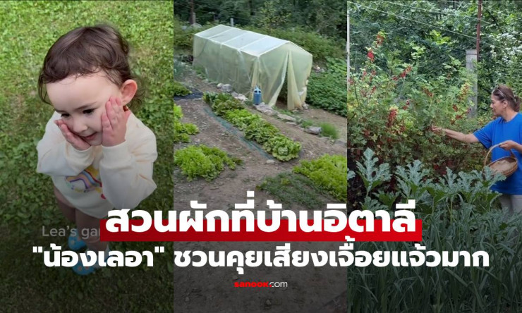 ไอซ์ อภิษฎา พาน้องเลอาชมสวนผักที่บ้านอิตาลี เสียงเจื้อยแจ้วน่ารักสุดๆ - betfahvip