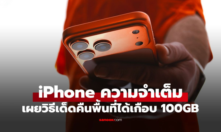 ช็อก! iPhone ความจำเต็ม ทำยังไง? ปลดล็อกพื้นที่คืน 100GB ได้เครื่องใหม่ฟรี ไม่ต้องซื้อใหม่! - betfahvip