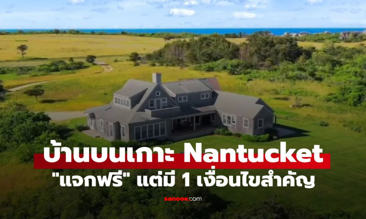 แจกฟรีบ้านหรูมูลค่า 162 ล้านบนเกาะ Nantucket แต่มีเงื่อนไขเดียวที่ต้องรู้! - betfahvip