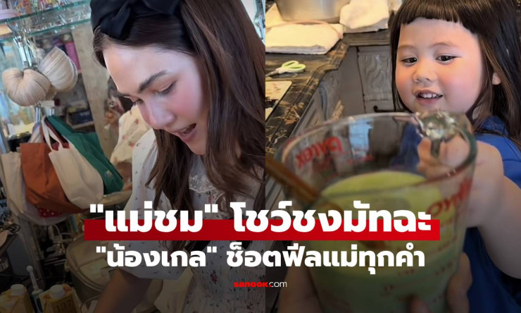 แม่ชม โชว์ฝีมือชงมัทฉะ แต่เจอ น้องเกล ช็อตฟีลแม่ทุกคำ! - betfahvip