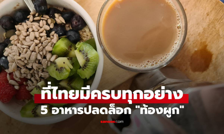 หมอทางเดินอาหารแนะนำ 5 อาหารปลดล็อกท้องผูก ที่คนไทยดื่มกันทุกเช้า - betfahvip