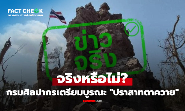 เช็กชัวร์! กรมศิลปากรลุยบูรณะปราสาทตาควายจริง หลังโครงสร้างพังยับ รอเคาะงบด่วน - betfahvip