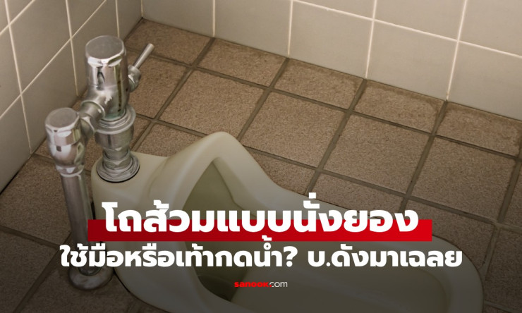 โถส้วมแบบนั่งยองญี่ปุ่น: ใช้มือหรือเท้า กดน้ำ? - betfahvip