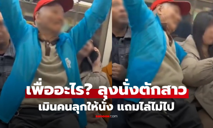 ช็อกโลก! ชายชราบ้าบิ่นนั่งตักสาวน้อยบนรถไฟใต้ดิน ผลักยังไงก็ไม่ลุก จนตำรวจต้องบุก!! - betfahvip