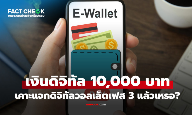เช็กข่าวชัวร์ : คลังอนุมัติเงินดิจิทัล 10,000 บาท ดิจิทัลวอลเล็ตเฟส 3 แล้วเหรอ? - betfahvip