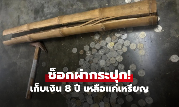 แบงก์หายไปไหน? ออมเงิน 8 ปีเหลือแค่เหรียญ!! ไม้ไผ่นำโชค ถูกหลอกหนักแล้ว - betfahvip