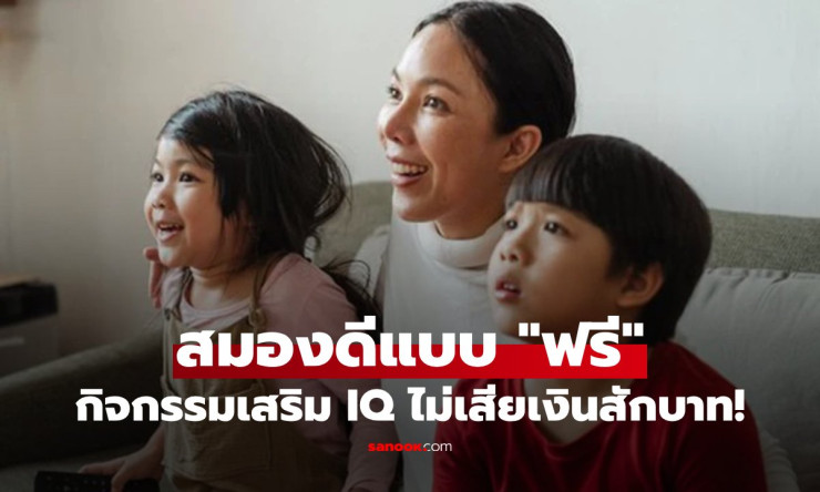 อย่าพึ่งจ่ายเพิ่ม! กิจกรรมฟรีที่นักวิทย์แนะนำ เสริม IQ พัฒนาสมองได้จริง - betfahvip