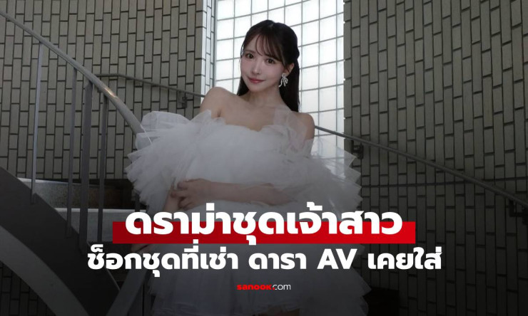 เจ้าสาวช็อก! ชุดแต่งงานที่เช่าเคยใส่โดยดารา AV ยูอะ มิคามิ ชาวเน็ตถกเถียงเดือด - betfahvip
