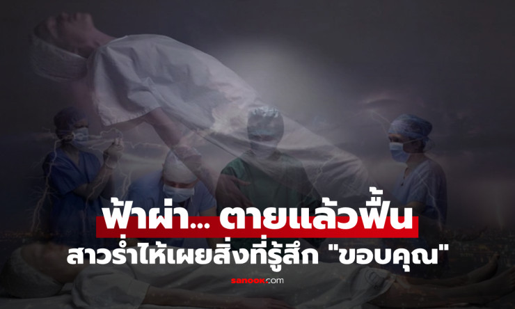 สะเทือนขวัญ! สาวถูกฟ้าผ่าตาย ฟื้นคืนชีพมาเล่าความรู้สึก พร้อมเผยสิ่งที่ขอบคุณทั้งน้ำตา - betfahvip