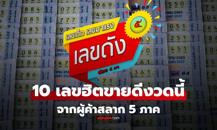 รวม 10 เลขขายดี งวด 1 ตุลาคม 2568 จากผู้ค้าสลาก 5 ภาค เลขเด็ด 1/10/68 ล่าสุด - betfahvip