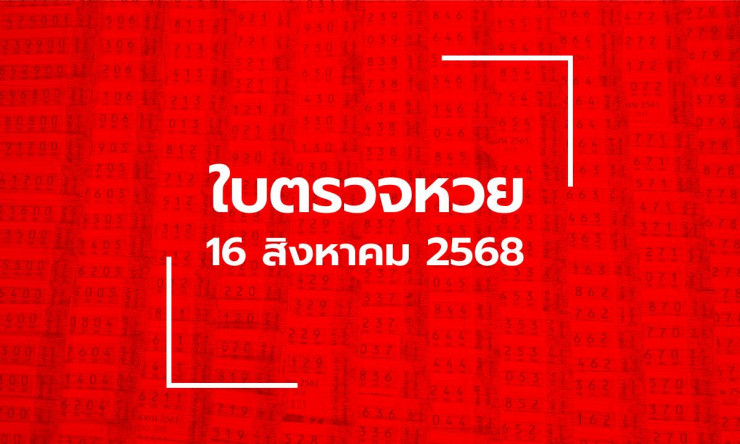 ตรวจหวย 16 ส.ค. 68 รางวัลที่ 1 คือ 994865 พร้อมเลขท้ายและรางวัลอื่น ๆ อัปเดตล่าสุด - betfahvip
