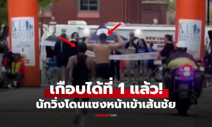 ช็อกทั้งสนาม! นักวิ่งฉลองชนะล่วงหน้า โดนแซงหักคอแค่ 2 วิ ก่อนเส้นชัย (คลิปสุดพีค) - betfahvip