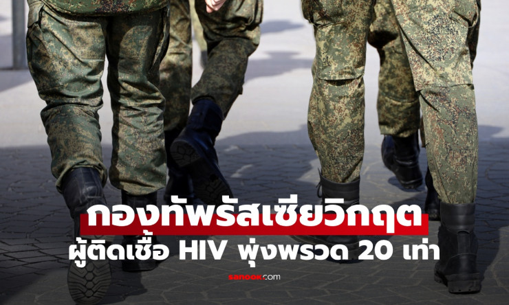 กองทัพรัสเซียวิกฤต! ผู้ติดเชื้อ HIV พุ่งพรวด 20 เท่า ความเสียหายร้ายแรงเกินสงคราม - betfahvip