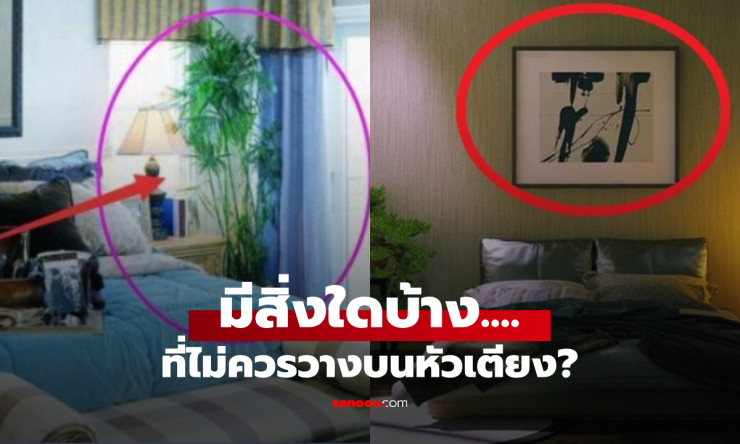 เตือนแล้วนะ 6 สิ่ง ไม่ควร อยู่บนหัวเตียง ไม่ใช่แค่หลักฮวงจุ้ย กระทบถึงสุขภาพและจิตใจ! - betfahvip
