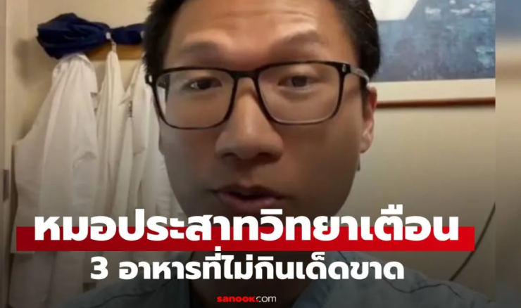 หมอประสาทวิทยา เตือน 3 อาหารต้องเลี่ยง เสี่ยงสารพิษทำลายสมองและพยาธิขึ้นสมอง - betfahvip
