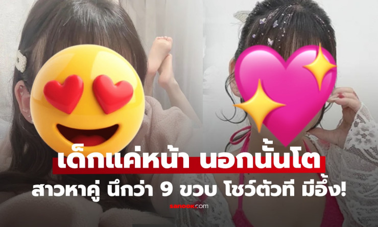 สาวญี่ปุ่นหน้าเด็กจิ๊วรประกาศหาคู่! ชาวเน็ตอึ้ง รอโตก่อนไหม? จนโชว์หุ่นเซ็กซี่ยันอายุ 29 เรียบร้อย! - betfahvip