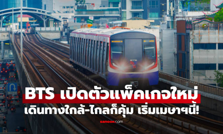 爆走! BTS ต่อโปร Xtreme Savings สุดคุ้ม แพ็กใหม่เดินทางใกล้-ไกลเริ่ม 25 บาท เมษายนนี้รีบเลย! - betfahvip